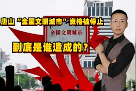 唐山“全国文明城市”资格被停止，到底是谁造成的？视频封面