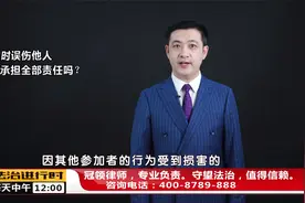 登山时误伤驴友眼睛，造成八级伤残，伤人者需要承担全部责任吗？视频封面