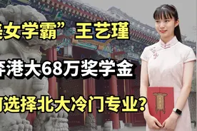 美女学霸王艺瑾：放弃港大68万奖学金，为何选择北大冷门专业？视频封面