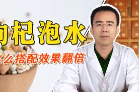 枸杞子泡水，跟这几种食物搭配，滋补肝肾，益精明目，效果翻倍视频封面