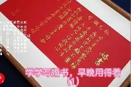 学学写婚书，早晚用的着，仪式感从今天开始 #结婚  #手写婚书视频封面