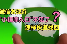 微信发现页上的“小程序”不见了，怎么办？怎样才能找回小程序？视频封面