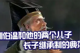 刘伯温与他的两个儿子，长子继承制的优秀典范，值得学习视频封面