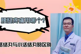 大活络丸与小活络丸一字之差有何区别？立冬了老寒腿用哪个好？视频封面