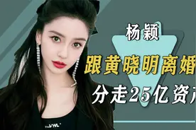 杨颖：从十八线模特蜕变成一线顶流，离婚后分走25亿资产视频封面
