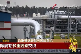 欧洲遭遇天然气短缺危机，美媒：困境背后多重因素交织|中国新闻视频封面