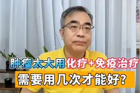 癌症化疗联合免疫治疗，肿瘤缩小却有淋巴结转移？医生谈治疗策略视频封面