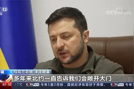 泽连斯基：乌克兰已明白无法加入北约视频封面