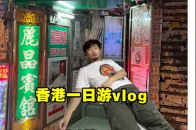 小伙3年没去香港，重游重庆大厦，入住周星驰同款丽晶大宾馆。视频封面