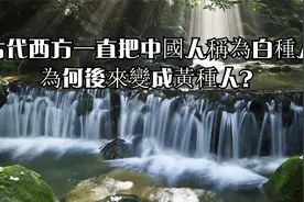 古代西方一直把中國人稱為白種人，為何後來變成黃種人？视频封面