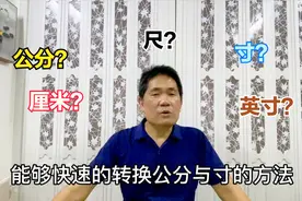 学裁剪寸与公分之间不会转换？老裁缝教你不用计算也能快速转换法