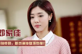 演技炸裂邓家佳：《全民目击》哭戏代入感太强，新戏演技登顶热搜视频封面