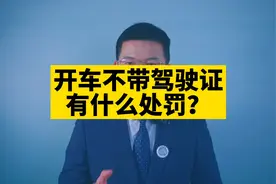 开车不带驾驶证有什么处罚？#长沙律师视频封面