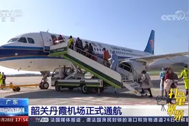 广东：韶关丹霞机场正式通航
