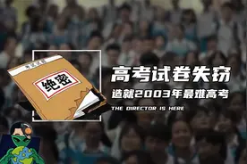高考试卷失窃，造就2003年最难高考视频封面