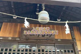 东京VLOG｜入境日本后怎么报名日语等级考试视频封面
