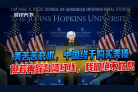 美苦苦哀求，中国终于购买美债，但若再踩台湾红线，我们绝不姑息视频封面
