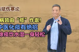 百病皆由“痰”作祟！中医化痰有绝招，清除体内痰湿一身轻松视频封面