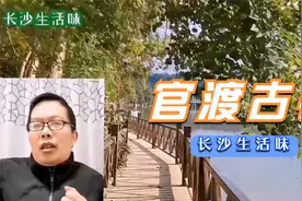 长沙生活味：浏阳官渡古镇一个挺不错的地方！视频封面