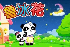 宝宝巴士儿歌——鲁冰花，曾经美好回忆，真挚母爱感动无数人视频封面