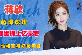 “彪悍虎妞”蒋欣：帝都坐拥上亿豪宅，直率性格惹得好友闹掰