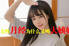 女性月经为什么又叫大姨妈？视频封面