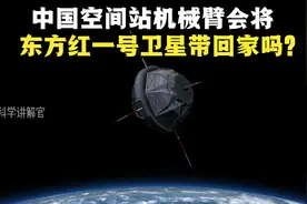 理论上东方红1号可飞行一千年，空间站机械臂会将它带回家吗？视频封面