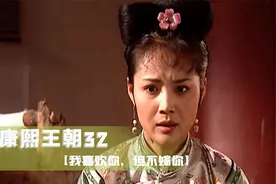 康熙王朝32：苏麻喇姑为何宁死，也不愿嫁给康熙？看完这段就懂了视频封面