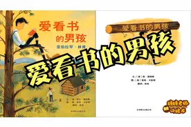 林肯的成长故事《爱看书的男孩》读书改变命运，让孩子爱上阅读。视频封面