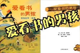 林肯的成长故事《爱看书的男孩》读书改变命运，让孩子爱上阅读。视频封面