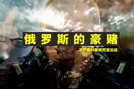 俄罗斯的豪赌！乌东独立，普京真正的目的是什么？视频封面