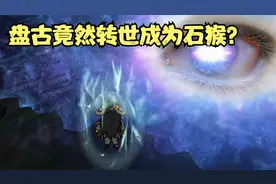 你敢信盘古挑战混沌后竟转世成为孙悟空？？视频封面