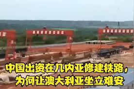 中国出资在几内亚修建铁路，为何让澳大利亚坐立难安视频封面