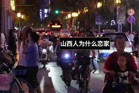好多人说山西是全国最恋家的省，这到底是为啥呢？视频封面