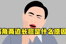 嘴角两边长痘是什么原因？是上火导致的吗？需要怎么处理呢？视频封面