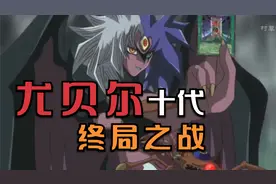 游戏王GX：尤贝尔与十代终局之战视频封面
