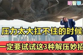 压力太大扛不住的时候，不妨试试这3种解压，没有过不去的坎视频封面