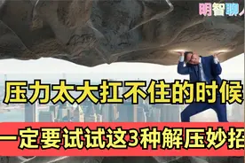压力太大扛不住的时候，不妨试试这3种解压，没有过不去的坎视频封面