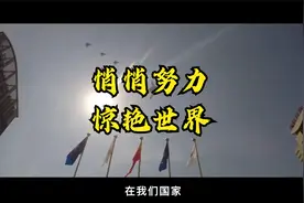 悄悄努力，然后惊艳所有人！中国也在默默的努力，惊艳全世界！视频封面