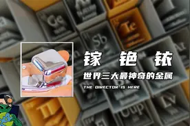 镓，铯，铱，世界三大最神奇的金属视频封面