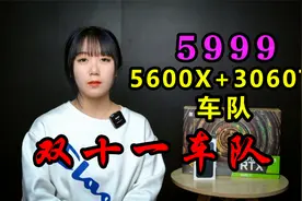 【双十一车队】AMD YES!  AMD 5600X+索泰天启3060TI车队 5999！视频封面
