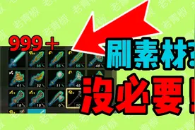 别卡BUG了！别刷素材了！你真的会后悔的！视频封面