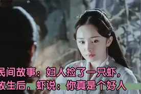 民间故事：妇人捡了一只虾，放生后，虾说：你真是个好人视频封面