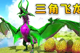 方舟生存82：博士冰封大陆造生物，我变三角飞龙，迎战冰霜巨怪视频封面