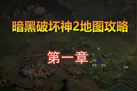 【2楠讲解】暗黑破坏神2地图攻略第一章！战重置版必备！