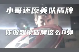 小哥还原美队盾牌，你敢想象盾牌这么Q弹？视频封面