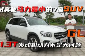 试奔驰马力最小的7座SUV—GLB 1.3T发动机动力不是大问题