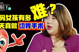 杨天真做的切胃手术，是减肥的捷径吗？视频封面