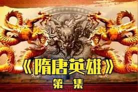 杨坚建立大隋朝，一举攻下南陈，一统天下视频封面