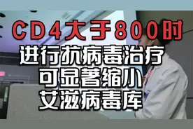 CD4大于800时，进行抗病毒治疗，可显著缩小艾滋病毒库！视频封面